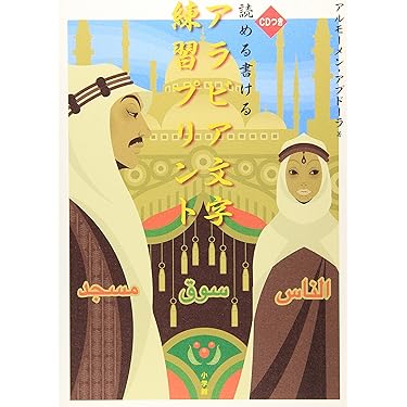 Amazon.co.jp 売れ筋ランキング: アラビア語 の中で最も人気のある商品です